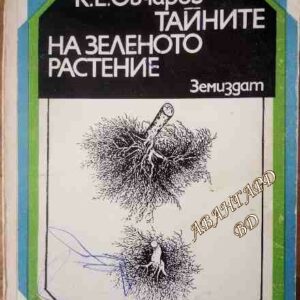 Тайните на зеленото растение К. Е. Овчаров