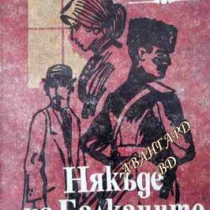 Някъде на Балканите Родосто, Родосто Севда Севан