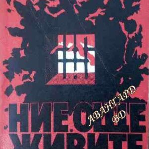 Ние още живите Първан Тошев