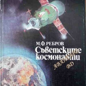 Съветските космонавти М. Ф. Ребров