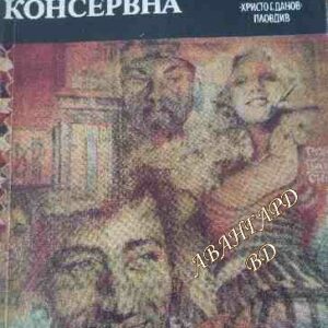 Улица "Консервна" Благодатният четвъртък Джон Стайнбек
