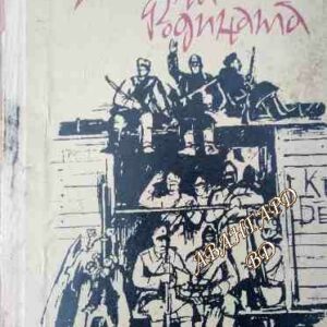 За честта на родината Павел Вежинов