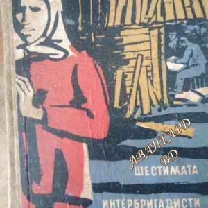 Шестимата интербригадисти Никола Маринов