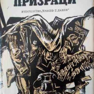 Призраци Роман-хроника. По протоколи на ЧК (юни-юли 1919) Дмитрий Левоневски