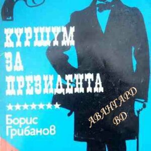 Куршум за президента Борис Грибанов