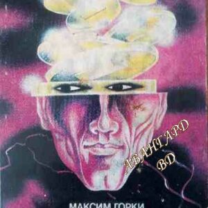 Тримата Максим Горки