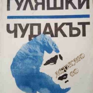 Чудакът Андрей Гуляшки