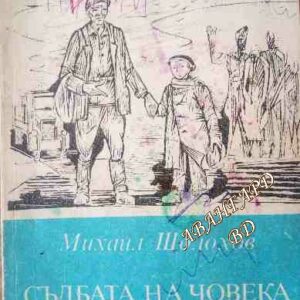 Съдбата на човека Донски разкази Михаил Шолохов