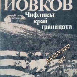 Чифликът край границата Йордан Йовков