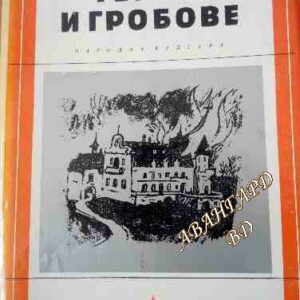 Герои и гробове Ернесто Сабато