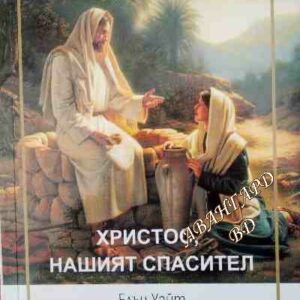 Христос, нашият спасител Елън Уайт