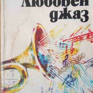 Любовен джаз Васил Акьов