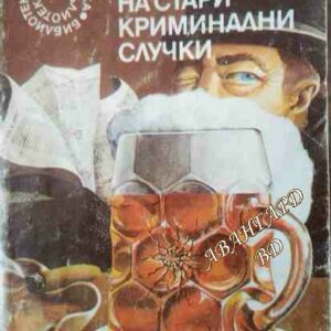 Паноптикум на стари криминални случки Иржи Марек