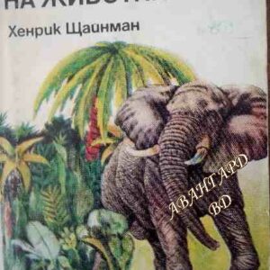 Оръжията на животните Хенрик Щайнман