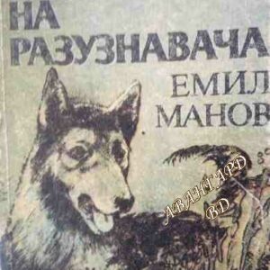 Кучето на разузнавача Емил Манов