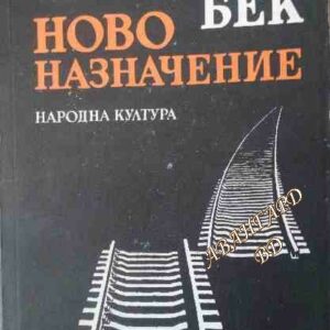 Ново назначение Александър Бек