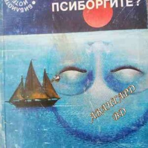 Какво сънуват псиборгите? Пиер Барбе