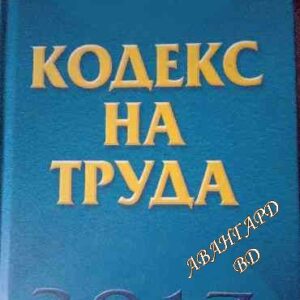 Кодекс на труда 2017