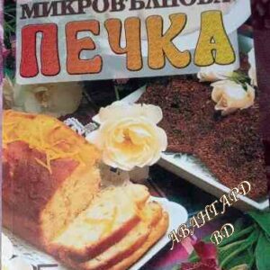 Микровълнова печка Евгения Петрова