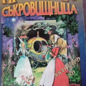 Приказна съкровищница