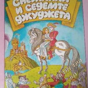 Снежанка и седемте джуджета Ангел Попов