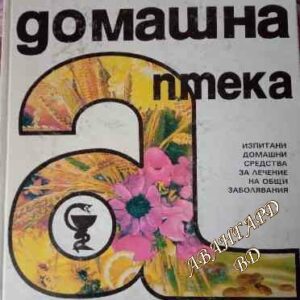 Домашна аптека Изпитани домашни средства за лечение на общи заболявания Манфрид Палоу