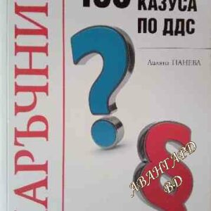 Наръчник 150 решени казуса по ДДС Лиляна Панева
