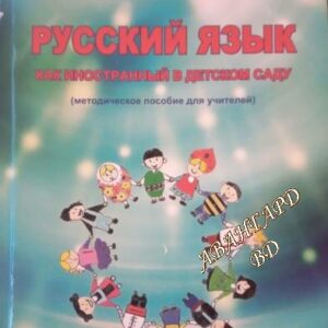 Русский язык. Как иностранный в детском саду Илка Любенова Бирова, Анна Деянова-Атанасова