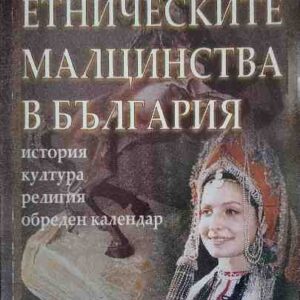Етническите малцинства в България История, култура, религия, обреден календар Ибрахим Карахасан-Чънар