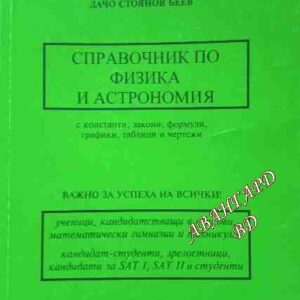 Справочник по физика и астрономия- Боряна Милкоева, Дачо Беев