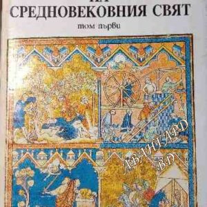 История на Средновековния свят. Том 1 Йордан Николов