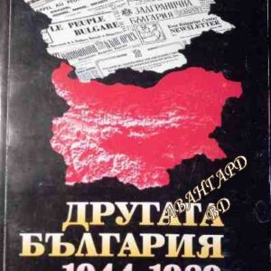 Другата България 1944-1989 (Документи за организациите на българската политическа емиграция 1944-1989)- Елена Стателова, Радослав Попов, Василка Танкова, Л. Любенов