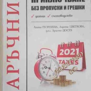 Годишно приключване без пропуски и грешки Анета Георгиева, Лорета Цветкова, Христо Досев