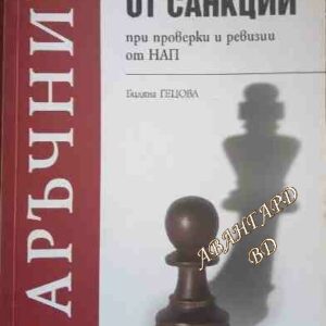 Защита от санкции при проверки и ревизии от НАП Наръчник Биляна Гецова