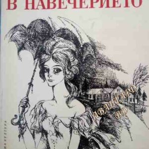 В навечерието Иван С. Тургенев