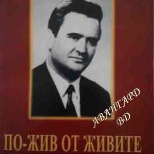 По-жив от живите Спомени за големия общественик, деятел на културата и дипломат Михаил Топоранов