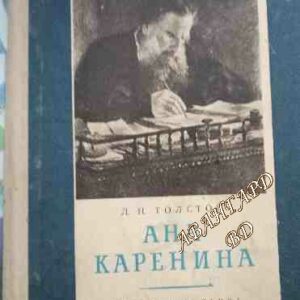 Ана Каренина. Роман в осем части. Част 5-8 Лев Толстой