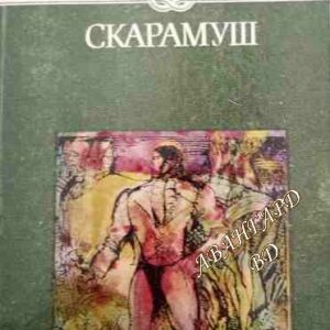 Скарамуш Рафаел Сабатини