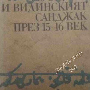 Видин и видинският санджак през 15.-16. век Документи от архивите на Цариград и Анкара Душанка Боянич-Лукач