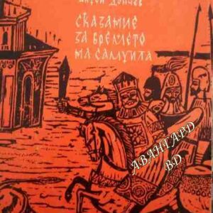 Сказание за времето на Самуила -Антон Дончев