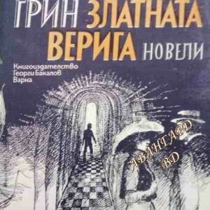 Златната верига Александър Грин