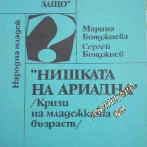 "Нишката на Ариадна" Кризи на младежката възраст Марина Бояджиева, Сергей Бояджиев