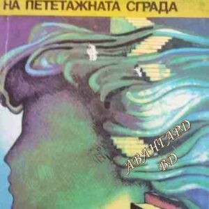 Шестият етаж на пететажната сграда Анар