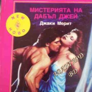Мистерията на Дабъл Джей Джаки Мерит