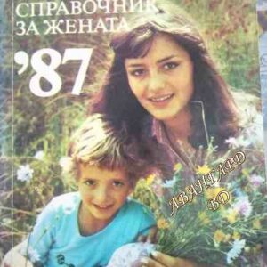 Календар-справочник за жената '87