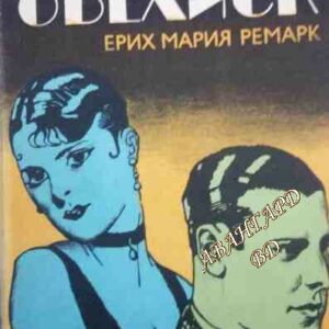 Черният обелиск История на една закъсняла младост Ерих Мария Ремарк