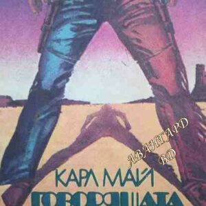 Говорящата кожа Карл Май