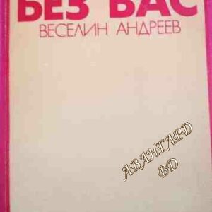 Не мога без вас Есета и спомени за наши писатели Веселин Андреев