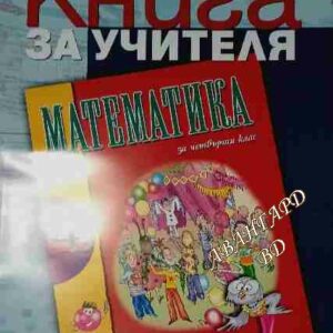 Книга за учителя по математика за 4. клас А. Манова, Р. Рангелова, Ю. Гарчева