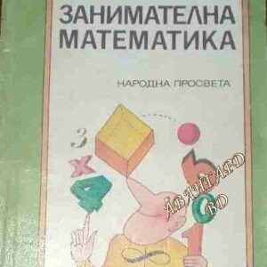 Занимателна математика Йоханес Леман